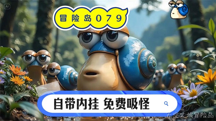 经典回归终极冒险